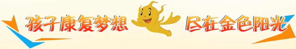 孩子康复梦想,尽在金色阳光 孩子康复梦想,尽在金色阳光